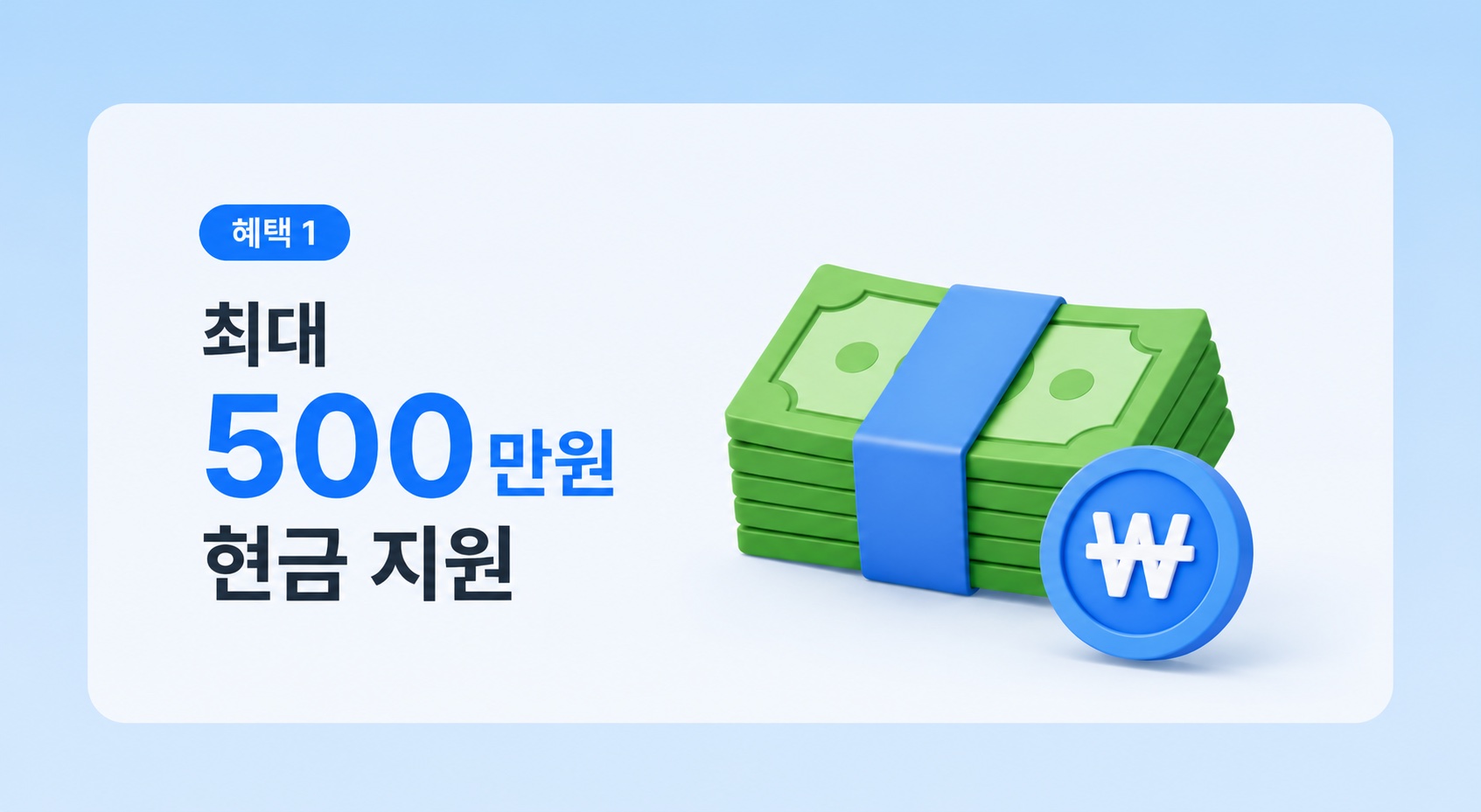 최대 500만원 현금 지원