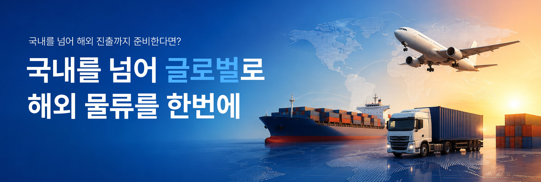 해외 물류 배너