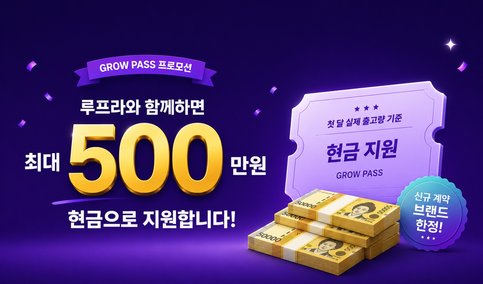 GROW PASS 프로모션 — 최대 500만원 현금 지원